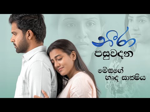 Neera Movie (නීරා) පසුවදන - මේඝගේ  හෘද සාක්ෂිය | Shanudrie, Zenith, Kasuni, Piyumali