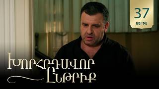 Խորհրդավոր ընթրիք, Սերիա 37 / Khorhrdavor yntriq