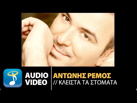 Αντώνης Ρέμος - Όταν Είσαι Εδώ | Otan Eisai Edo (Official Audio Video HQ)