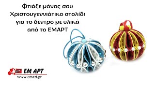 Φτιάξε μόνος σου Χριστουγεννιάτικο στολίδι για το δέντρο με υλικά 