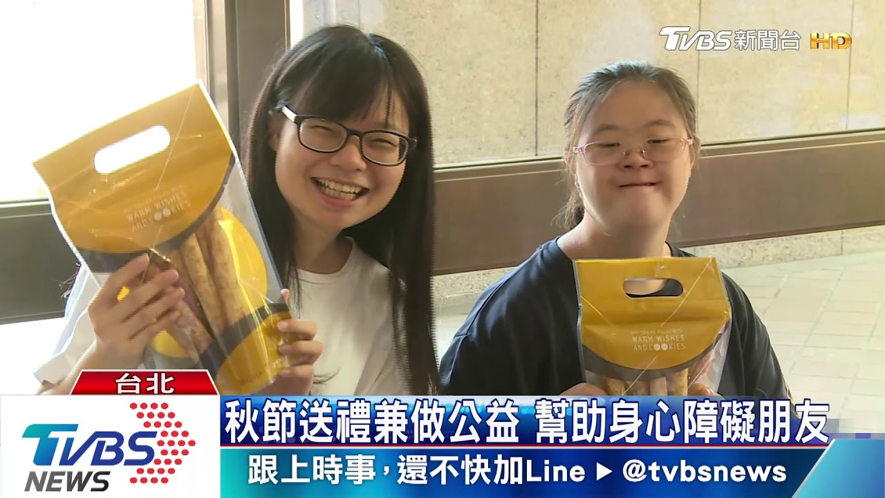 秋節送禮兼做公益 幫助身心障礙朋友