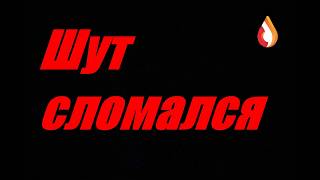 Шут сломался