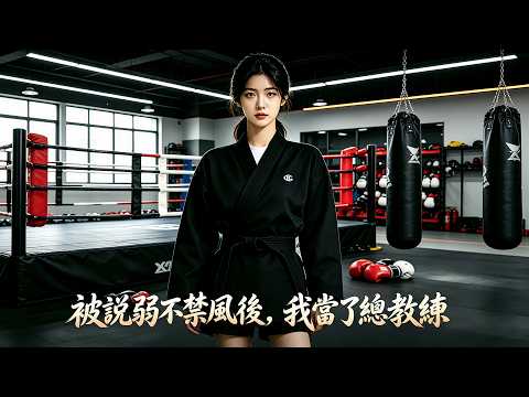 【被說弱不禁風後，我當了總教練】💥💥💥從「弱不禁風」到全隊跪服：一拳打廢「暴龍」，婉拒國家隊，回家才知道我那八個師父全是世界冠軍！