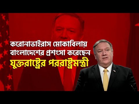 করোনা ভাইরাস মোকাবিলায় বাংলাদেশের প্রশংসা করেছেন যুক্তরাষ্ট্রের পররাষ্ট্রমন্ত্রী