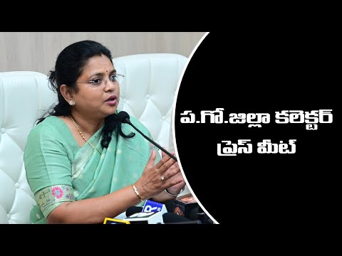 శుక్రవారం పశ్చిమగోదావరి జిల్లా కలెక్టర్ భీమవరం కలెక్టరేట్లో విలేకరుల సమావేశం నిర్వహించారు