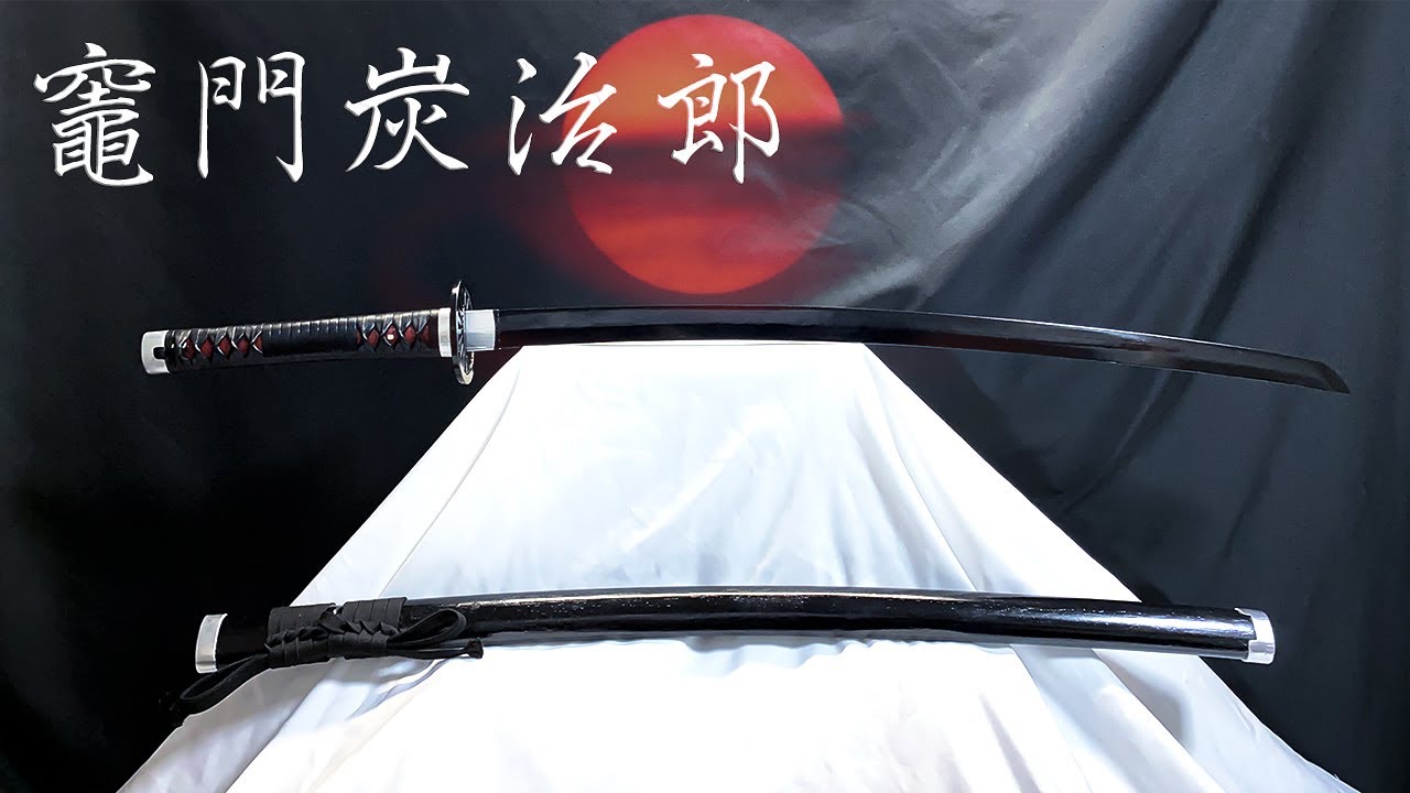 【鬼滅の刃】竈門炭治郎の日輪刀を作ってみた【再現】後編