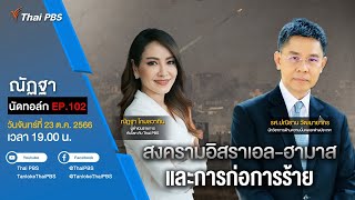 [Live] 19.00 EP.102 #ณัฏฐานัดทอล์ก | “สงครามอิสราเอล-ฮามาส และการก่อการร้าย”