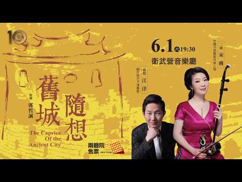 舊城隨想-高雄市國樂團音樂會