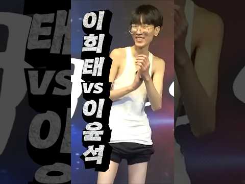 이희태 vs 이윤석 누가 이길까?