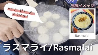 🇮🇳インド人が教えるラスマライの作り方