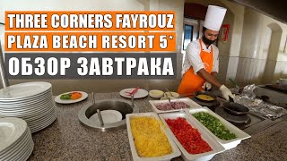 Видео об отеле The Three Corners Fayrouz Plaza Beach Resort, 2