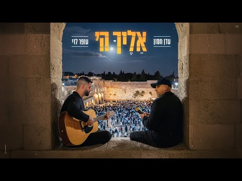 אליך ה'