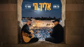 אליך ה'