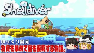 【Shelldiver】資源を集めて装備や設備を強化する【ゆっくり実況】 [シェルダイバー]