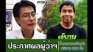 🔴 ประกาศผลผู้ว่าฯ ข้าราชการเตรียมทำ 200 ข้อ