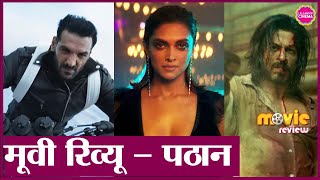 Pathaan Movie Review | Shah Rukh Khan | Deepika Padukone | John Abraham | Salman Khan