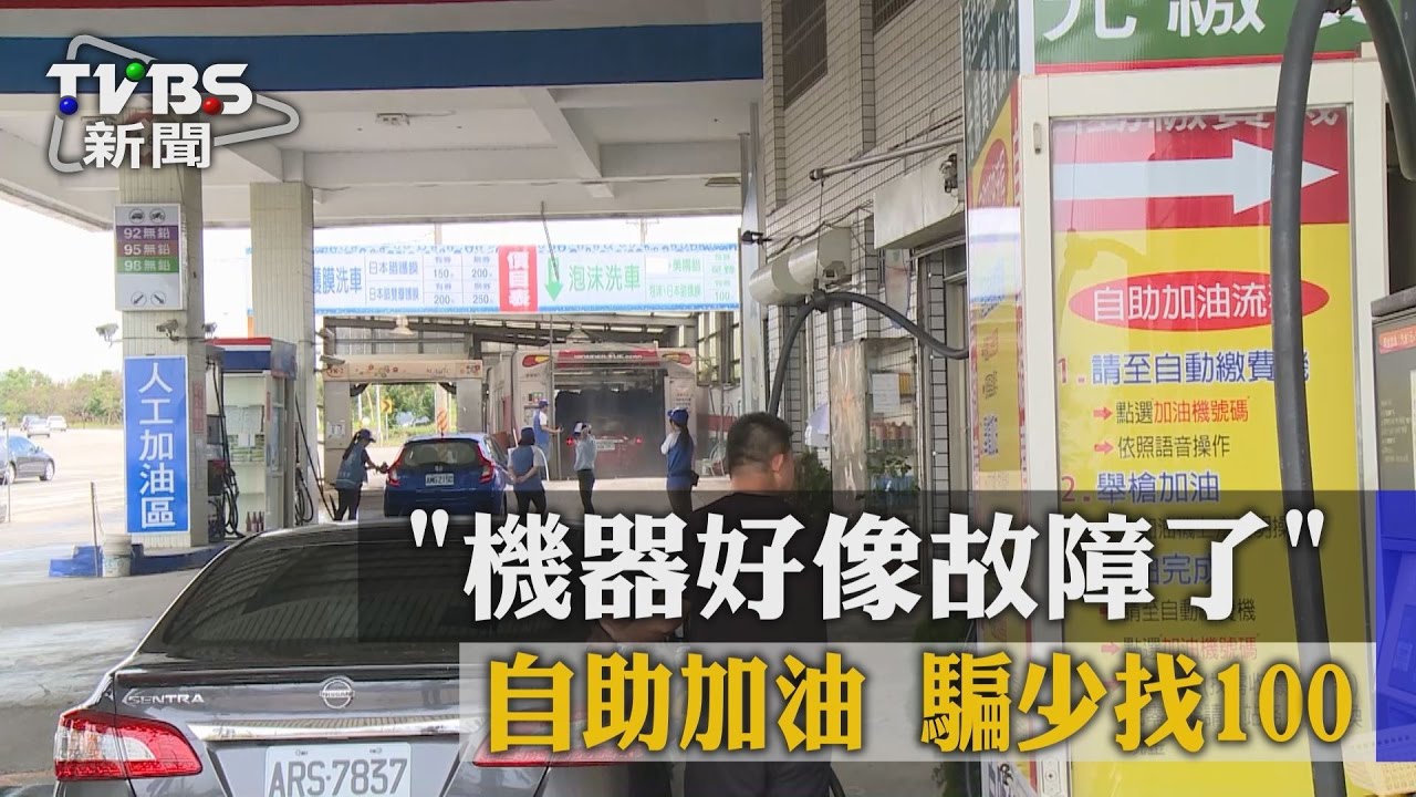 「機器好像故障了」自助加油 騙少找100