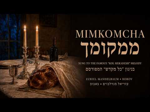 Mimkomcha – MBD | The Famous Kol Mekadesh Niggun