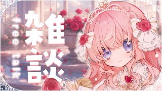 【 雑談 】癒しの雑談...💭まったりお話しよ~??🐰🤍【#姫乃あいむ / #新人vtuber 】