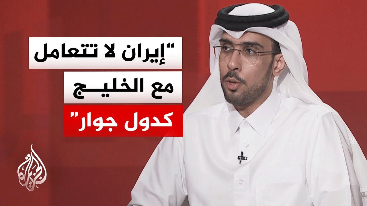 فيديو | عبد الله بندر العتيبي: إيران تستخدم الخليج كأداة للضغط على النظام الدولي
