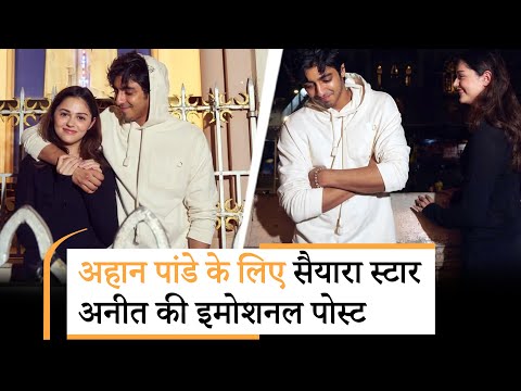 Ahaan Panday को Aneet Padda ने खास अंदाज में किया बर्थडे विश, शेयर की PICS