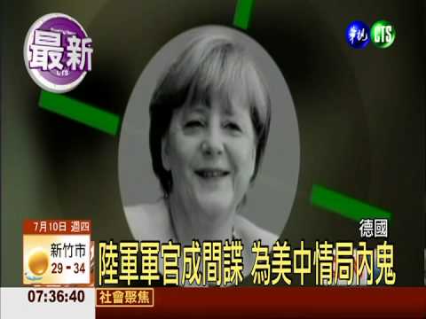 德揪"雙面間諜" 陸軍軍官被捕