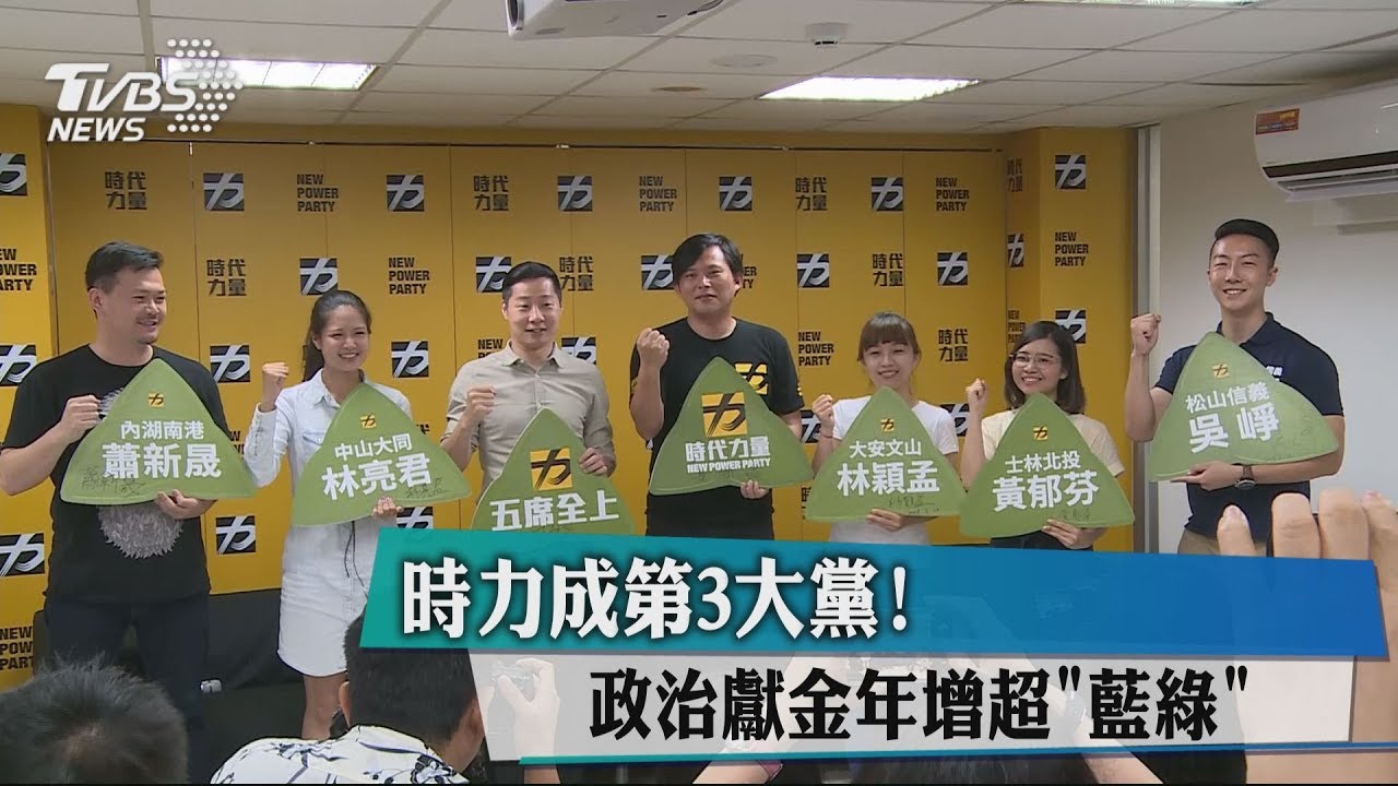 時力成第3大黨! 政治獻金年增超「藍綠」