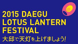 大邱で天灯上げ 2015 Daegu Lotus Lantern Festival