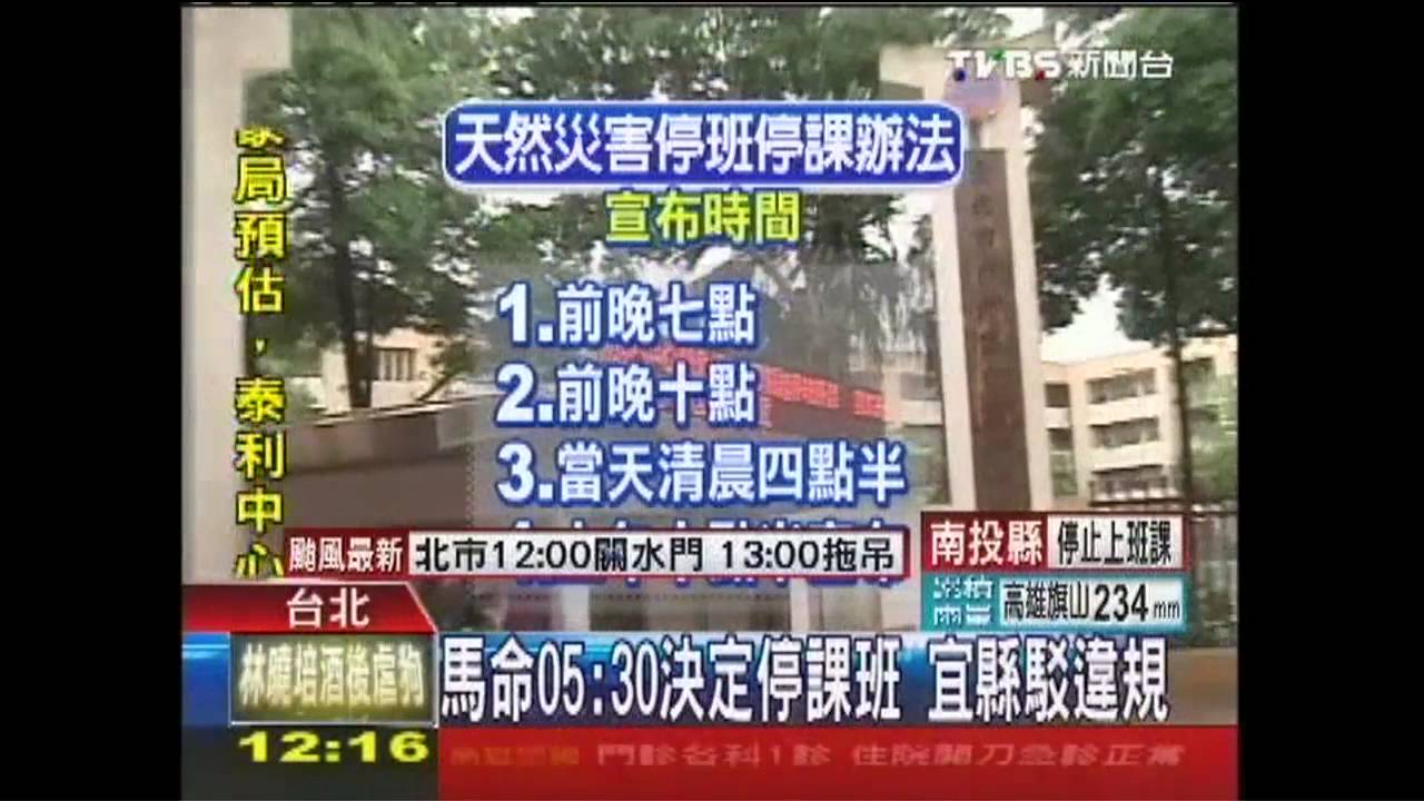 泰利颱風/馬命05:30決定停課班 宜縣駁違規