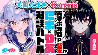 開始 - 【Kanaria】天才ボカロP襲来!? 大ヒットソングを連発する22歳の奇才✨#たまりあ 対談バトル!!【犬山たまき】