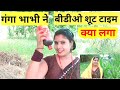 गंगा भाभी बनाते समय क्या लग गई Vlogvideo Gangabhabhi