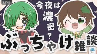 【#コラボ配信】超久々のぶっちゃけ雑談！今日は枠立てて、チェルさんと本音トーク！？【#雑談】
