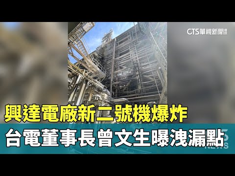 興達電廠新二號機爆炸　台電董事長曾文生曝洩漏點