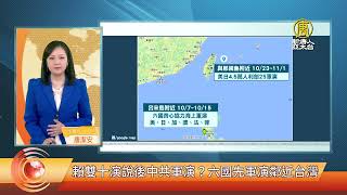 [問卦] 哪年雙十過前後不軍演？