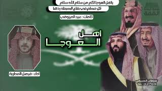 كلمات اغنية اهل العوجا فيصل المداريه