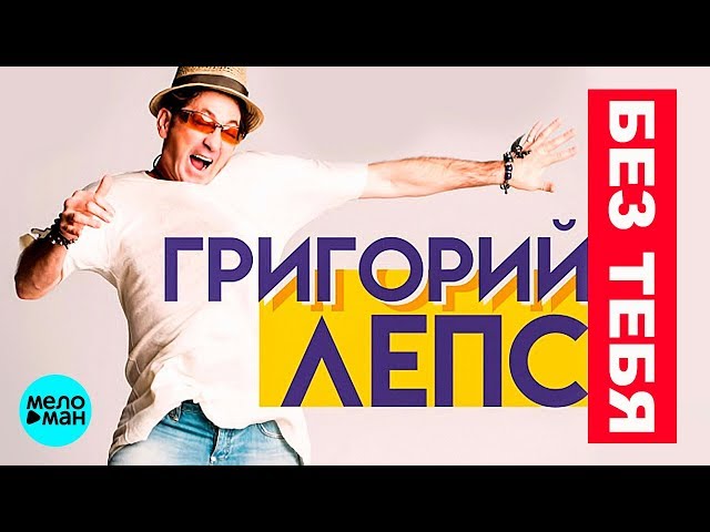 Григорий Лепс - Без Тебя (Acapella)
