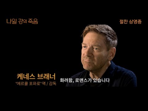 [나일 강의 죽음] 황홀한 추리 여행 메이킹 영상