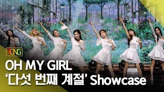 OH MY GIRL(오마이걸) &#39;다섯 번째 계절(SSFWL)&#39; Showcase stage (The Fifth Season, 더 피프쓰 시즌) [통통TV]