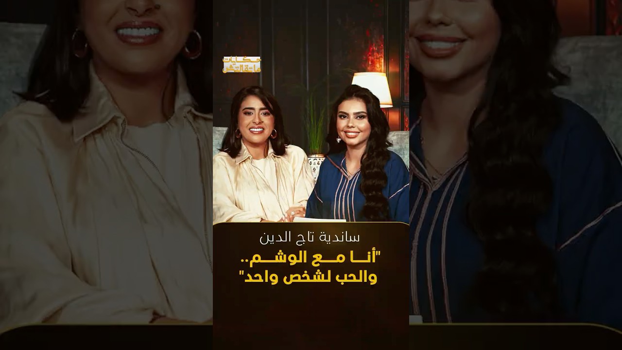 ⁨ ساندية تجيب بجرأة، معلنة تأييدها للوشم لامتلاكها اثنين، بينما ترفض التعدد مؤكدة أن الحب لشخص واحد. thumbnail