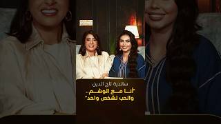 ⁨ ساندية تجيب بجرأة، معلنة تأييدها للوشم لامتلاكها اثنين، بينما ترفض التعدد مؤكدة أن الحب لشخص واحد. thumbnail