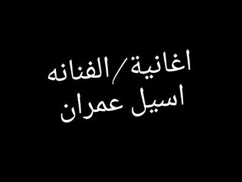 الحلم حان اسيل عمران