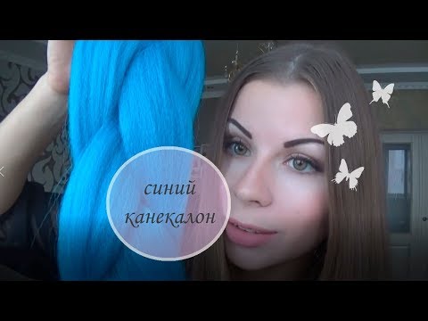 Канекалон кольоровий "Джамбо" 60 см, 100 г, синій video