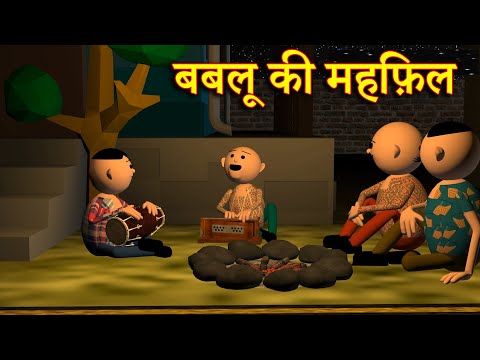 BABLOO KI MEHFIL (बबलू की महफ़िल) MSG TOONS Comedy Funny Video