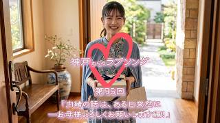 【神戸からのラブソング】第95回「内緒の話は、ある日突然に‐お母様よろしくお願いします編！」