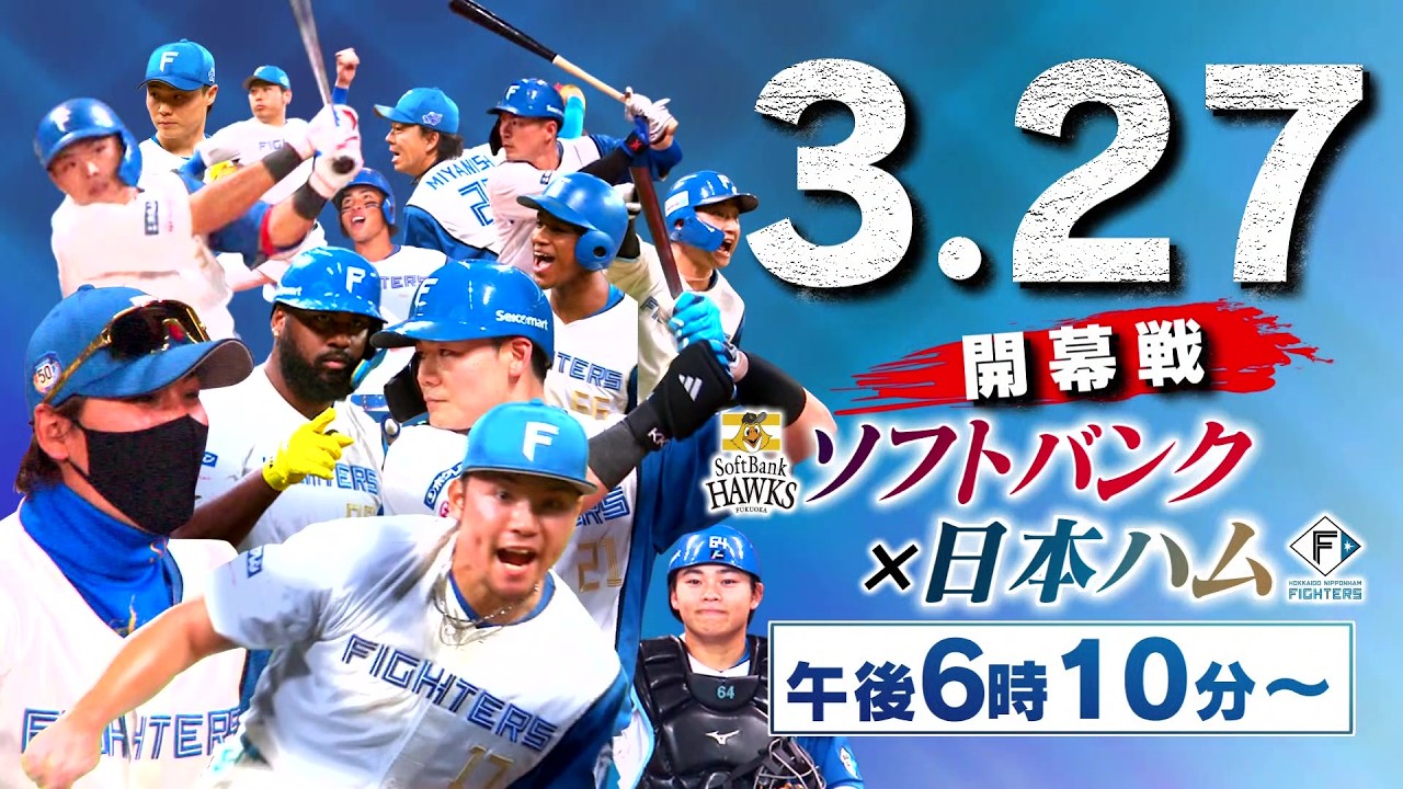 【開幕戦】ソフトバンク×日本ハム　3月27日（金）午後6時10分～放送