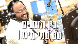 ג'ינגל בין הזמנים עם עמי מימון | חידודון