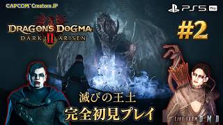 #2【ドラゴンズドグマ2：ダークアリズン】新ストーリー『滅びの王土』を完全初見プレイ！お気に入りの覚者＆メインポーンと新たな冒険へ【PS5 Pro / ゲーム実況 LIVE From DMD】