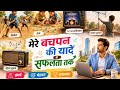 यादों का सफर बचपन की यादों से बिजनेस क�
