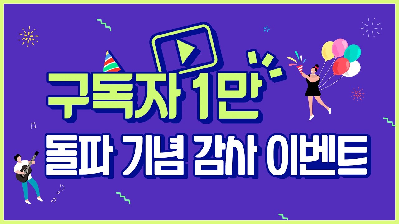 [thank you event] 구독자 1만 명 돌파 감사! 1만 분께 쏘는 공짜 포인트!