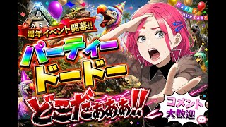 【ARK】ピンク髪MUZEが行く！周年イベント開幕！！パーティードードーどこだぁぁぁ！！【コメント大歓迎】
【LIVE】
　＃ARK　＃アーク　恐竜さん  ＃LIVE Live　＃ライブ
